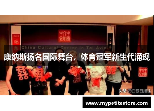康纳斯扬名国际舞台，体育冠军新生代涌现
