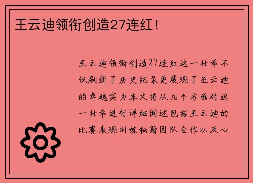 王云迪领衔创造27连红！